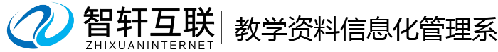 教学资料信息化管理系统