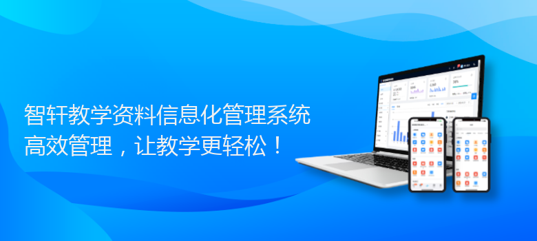 教学资料信息化管理系统